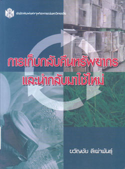 การเก็บกลับคืนทรัพยากรและนำกลับมาใช้ใหม่