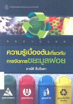 ความรู้เบื้องต้นเกี่ยวกับการจัดการขยะมูลฝอย