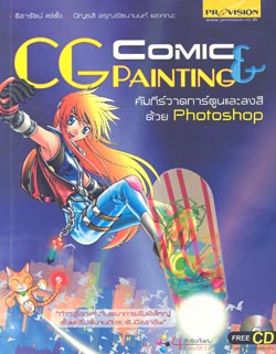 Comic & CG Painting คัมภีร์วาดการ์ตูนและลงสีด้วย Photoshop
