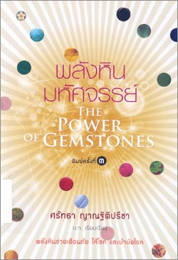พลังหินมหัศจรรย์ The power of gemstones