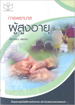 การพยาบาลผู้สูงอายุ