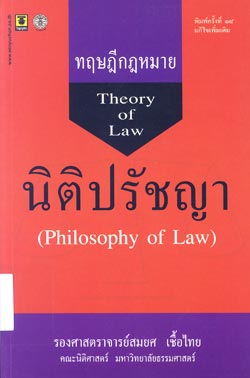 นิติปรัชญาเบื้องต้น (Philosophy of Law)