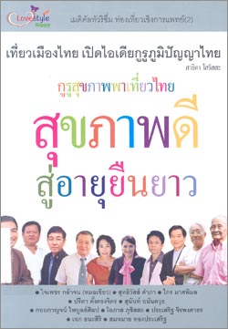 เที่ยวเมืองไทย เปิดไอเดียกูรูภูมิปัญญาไทย : เคล็ดลับจาก 10 กูรูสุขภาพ พิชิตโรคสู่อายุยืนยาว