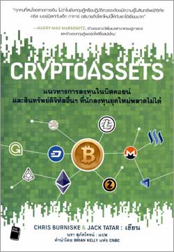 ภาพปกหนังสือ Cryptoassets : แนวทางการลงทุนในบิตคอยน์และสินทรัพย์ดิจิทัลที่นักลงทุนยุคใหม่พลาดไม่ได้