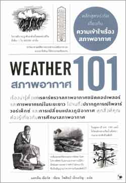 สภาพอากาศ 101 (Weather 101)
