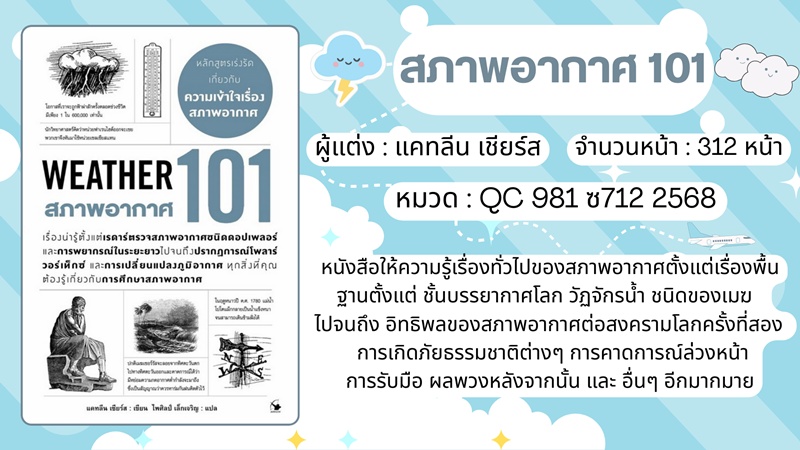 ภาพตัวอย่างปกหนังสือ สภาพอากาศ 101 (Weather 101) ภาพตัวอย่างปกหนังสือ สภาพอากาศ 101 (Weather 101)