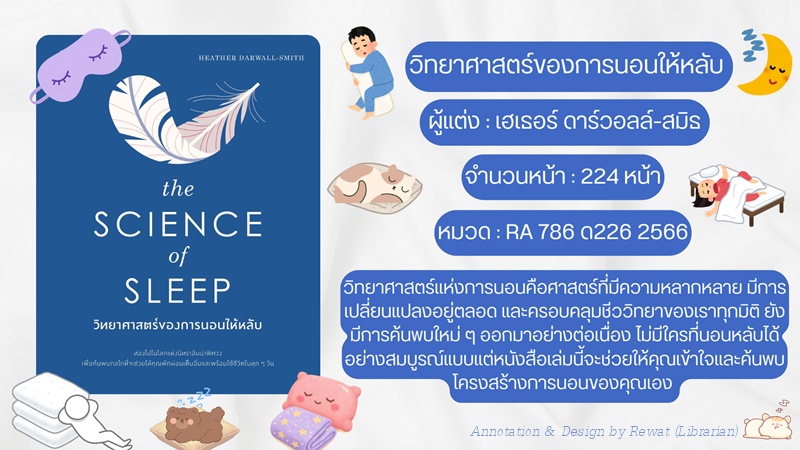 ภาพบรรณานิทัศน์ และตัวอย่างปกหนังสือ วิทยาศาสตร์ของการนอนให้หลับ (The science of sleep) ภาพบรรณานิทัศน์ และตัวอย่างปกหนังสือ วิทยาศาสตร์ของการนอนให้หลับ (The science of sleep)