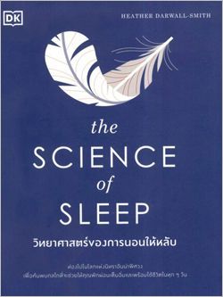 วิทยาศาสตร์ของการนอนให้หลับ (The Science of Sleep)