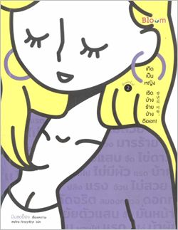 ภาพปกหนังสือแนะนำ เรื่อง เกิดเป็นหญิง เริดบ้าง ร้ายบ้าง ดีออก!