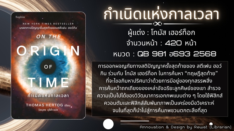 ภาพบรรณานิทัศน์ และตัวอย่างปกหนังสือ กำเนิดแห่งกาลเวลา On the origin of time ภาพบรรณานิทัศน์ และตัวอย่างปกหนังสือ กำเนิดแห่งกาลเวลา On the origin of time