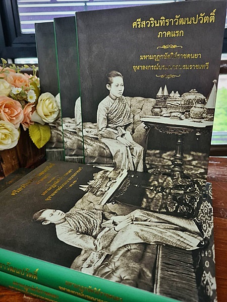ภาพปกหนังสือ เรื่อง ศรีสวรินทิราวัฒนปวัตติ์ ภาคแรก: มหามกุฏกษัตริย์ราชดนยา จุฬาลงกรณ์บรมนาถบรมราชเทวี