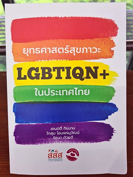 ภาพปกหนังสือยุทธศาสตร์สุขภาวะ LGBTIQN+ ในประเทศไทย