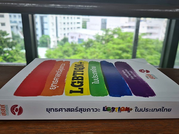 ภาพปกหนังสือ ยุทธศาสตร์สุขภาวะ LGBTIQN+ ในประเทศไทย
