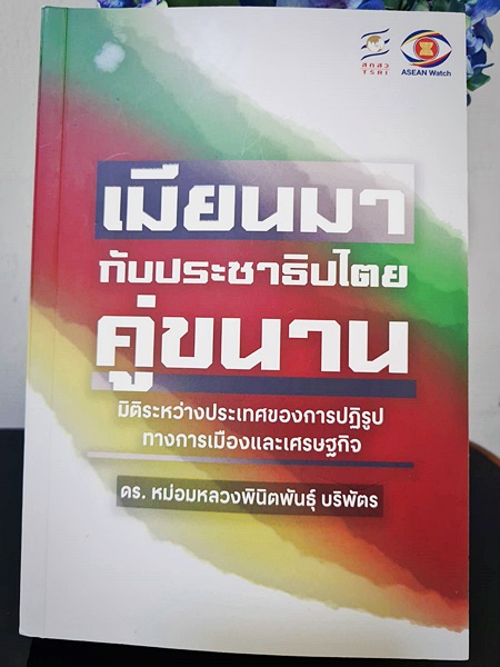 เมียนมากับประชาธิปไตยคู่ขนาน : มิติระหว่างประเทศของการปฏิรูปทางการเมืองและเศรษฐกิจ