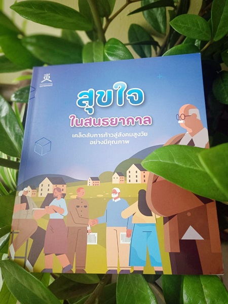 ภาพปกหนังสือ เรื่อง สุขใจในสนธยากาล: เคล็ดลับการก้าวสู่สังคมสูงวัยอย่างมีคุณภาพ ภาพปกหนังสือ เรื่อง สุขใจในสนธยากาล: เคล็ดลับการก้าวสู่สังคมสูงวัยอย่างมีคุณภาพ