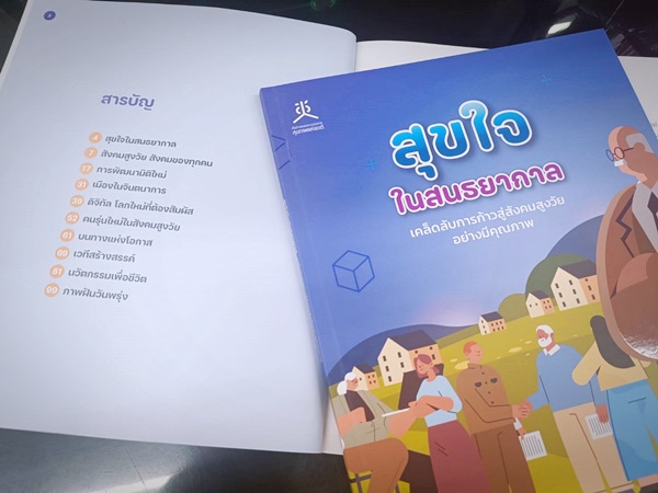 ภาพบางส่วนจากหนังสือ เรื่อง สุขใจในสนธยากาล: เคล็ดลับการก้าวสู่สังคมสูงวัยอย่างมีคุณภาพ ภาพบางส่วนจากหนังสือ เรื่อง สุขใจในสนธยากาล: เคล็ดลับการก้าวสู่สังคมสูงวัยอย่างมีคุณภาพ