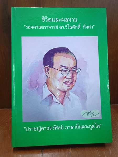 ภาพปกหนังสือ เรื่อง ชีวิตและผลงาน รองศาสตราจารย์ ดร.วิไลศักดิ์ กิ่งคำ : ปราชญ์ศาสตร์ศิลป์ ภาษาถิ่นตระกูลไท