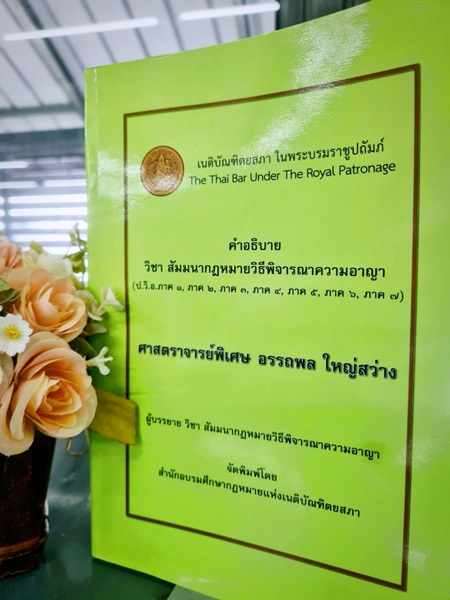 ภาพปกหนังสือ เรื่อง คำอธิบาย วิชา สัมมนากฎหมายวิธีพิจารณาความอาญา (ป.วิ.อ.ภาค ๑, ภาค ๒, ภาค ๓, ภาค ๔, ภาค ๕, ภาค ๖, ภาค ๗) ภาพปกหนังสือ เรื่อง คำอธิบาย วิชา สัมมนากฎหมายวิธีพิจารณาความอาญา (ป.วิ.อ.ภาค ๑, ภาค ๒, ภาค ๓, ภาค ๔, ภาค ๕, ภาค ๖, ภาค ๗)