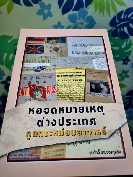 ภาพปกหนังสือ เรื่อง หอจดหมายเหตุต่างประเทศ ทูลกระหม่อมอาจารย์