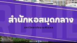 Cover of clip video (Thai) for RU Library introduction Cover of clip video (Thai) for RU Library introduction