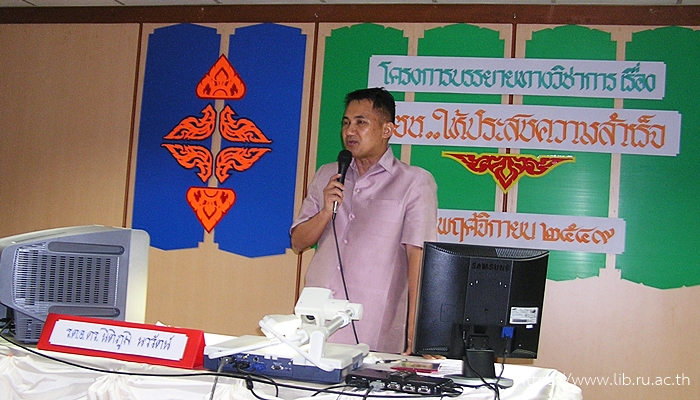 ภาพ 28 พ.ย. 2549 โครงการบรรยายทางวิชาการ เรื่อง "เรียน...ให้ประสบความสำเร็จ"