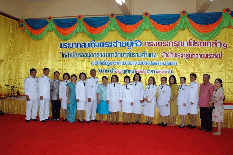 29 ต.ค. 2554 - 1 พ.ย. 2554 กฐินพระราชทาน ณ วัดโพธิปฐามาวาส ต.บ่อยาง อ.เมือง จ.สงขลา