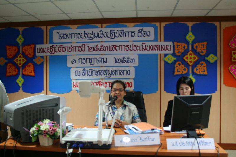 1 ก.ค. 2553 ประชุมเชิงปฏิบัติการ เรื่อง "แผนปฏิบัติราชการปี 2553 และการประเมินผลแผน"