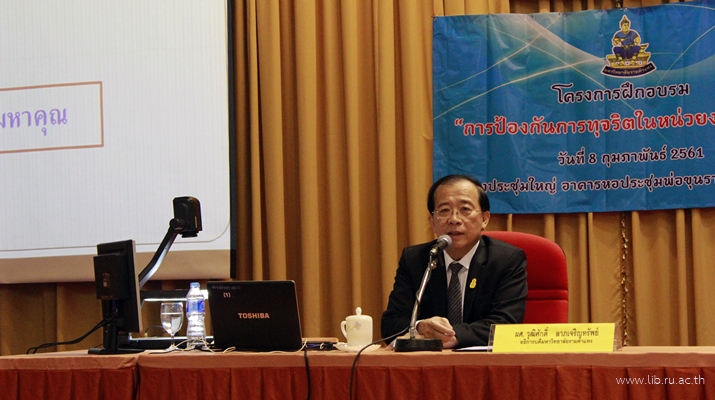 ผู้ช่วยศาสตราจารย์วุฒิศักดิ์ ลาภเจริญทรัพย์ อธิการบดีมหาวิทยาลัยรามคำแหง กล่าวเปิดโครงการฝึกอบรม เรื่อง "การป้องกันการทุจริตในหน่วยงานภาครัฐ"