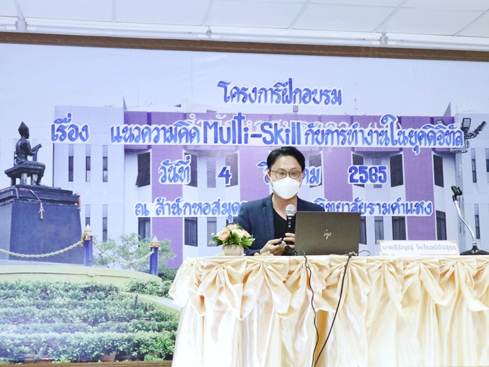 4 ส.ค. 2565 โครงการฝึกอบรม เรื่อง แนวความคิด Multi-Skill กับการทำงานในยุคดิจิทัล ผ่านทาง Microsoft Teams