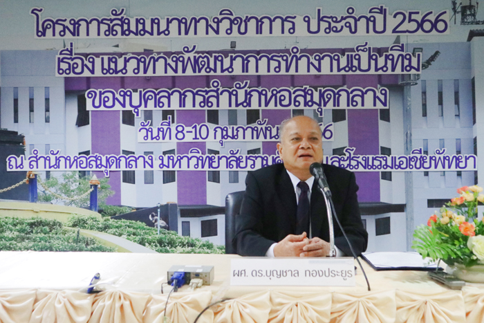 8 - 10 ก.พ. 2566 สัมมนาทางวิชาการ ประจำปี 2566 "แนวทางพัฒนาการทำงานเป็นทีมของบุคลากรสำนักหอสมุดกลาง"
