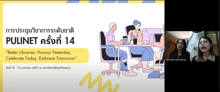 ภาพคุณวิภาวี คุ้มภัยเพื่อน เล่าถึงประสบการณ์ การเข้าร่วมประชุมวิชาการระดับชาติ PULINET ครั้งที่ 14 ภาพคุณวิภาวี คุ้มภัยเพื่อน เล่าถึงประสบการณ์ การเข้าร่วมประชุมวิชาการระดับชาติ PULINET ครั้งที่ 14