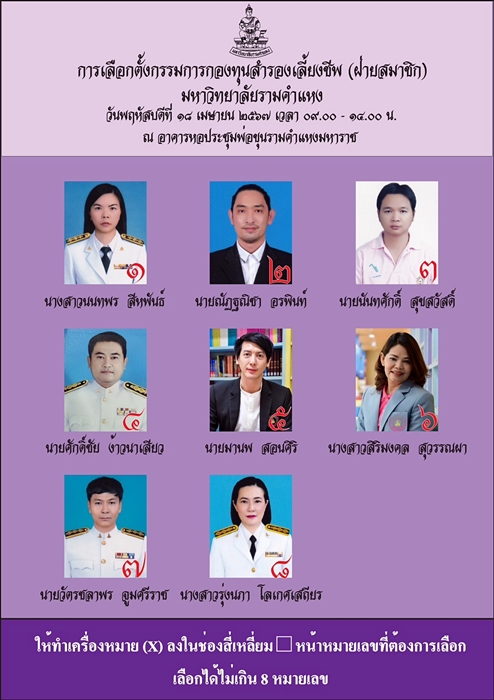 ภาพผู้สมัครกรรมการกองทุนสำรองเลี้ยงชีพ (ฝ่ายสมาชิก) มหาวิทยาลัยรามคำแหง 8 หมายเลข ภาพผู้สมัครกรรมการกองทุนสำรองเลี้ยงชีพ (ฝ่ายสมาชิก) มหาวิทยาลัยรามคำแหง 8 หมายเลข