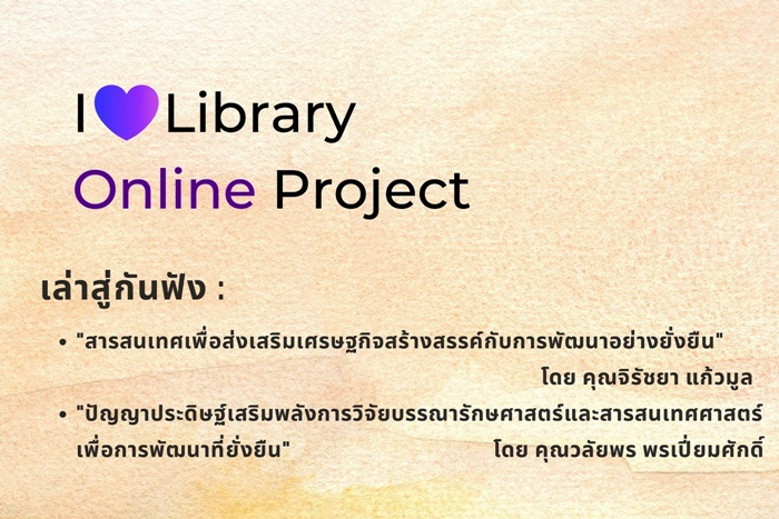 6 มี.ค. 2568 สำนักหอสมุดกลางจัดโครงการ I Love Library Online Project (1/2568) เล่าสู่กันฟัง