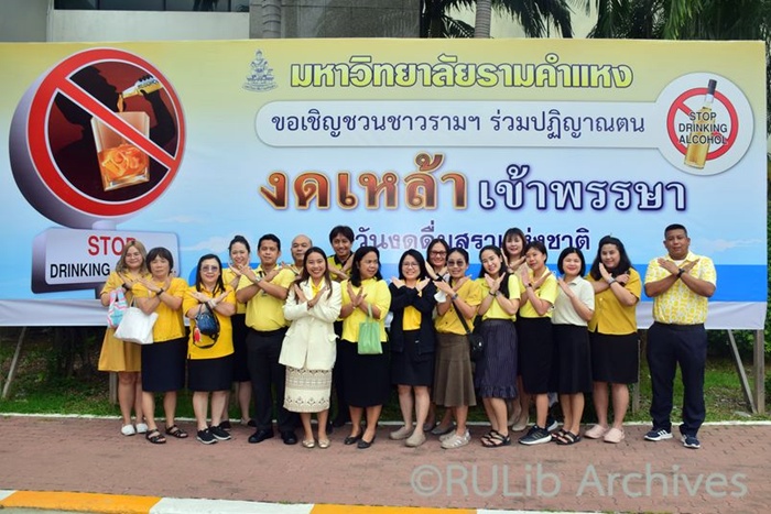 ภาพผู้บริหารและบุคลากรสำนักหอสมุดกลางร่วมโครงการงดเหล้าเข้าพรรษา วันงดดื่มสุราแห่งชาติ