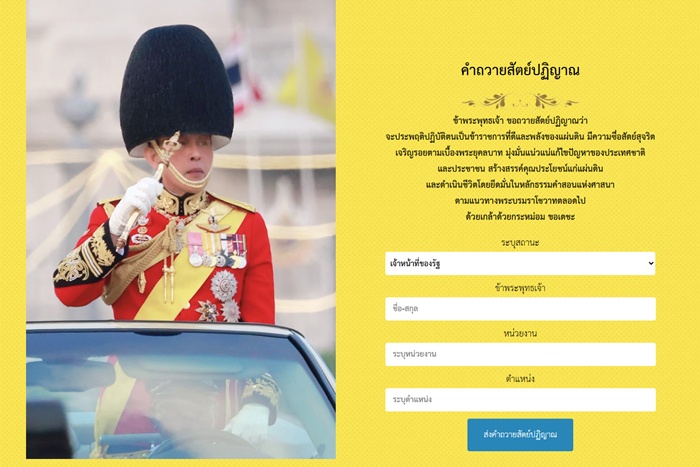 ภาพเว็บไซต์คำถวายสัตย์ปฏิญาณ (https://formyking.ocsc.go.th/gorvernment.php) ภาพเว็บไซต์คำถวายสัตย์ปฏิญาณ (https://formyking.ocsc.go.th/gorvernment.php)