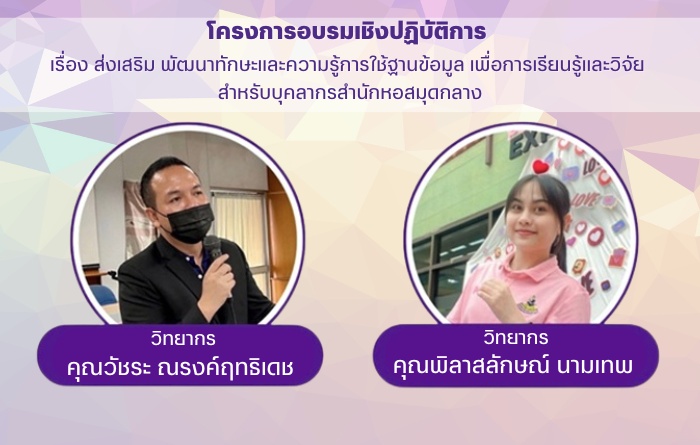 9 ก.ย. 2568 โครงการฝึกอบรมเชิงปฏิบัติการเรื่อง "ส่งเสริม พัฒนาทักษะและความรู้การใช้ฐานข้อมูลเพื่อการเรียนรู้และวิจัยสำหรับบุคลากรสำนักหอสมุดกลาง"