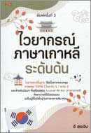 ภาพปกหนังสือ ไวยากรณ์ภาษาเกาหลี ระดับต้น