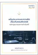 ภาพปกหนังสือ หมิ่นประมาทและความผิดเกี่ยวกับคอมพิวเตอร์ : หลักกฎหมายและการดำเนินคดี (พ.ศ. 2568)