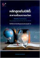 ภาพปกหนังสือ หลักสูตรโมบิลิตี้ :สะพานเชื่อมแราและโลก = Mobility curriculum : the linkage between we and the world