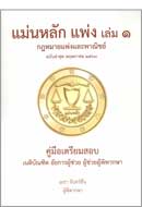 ภาพปกหนังสือ แม่นหลัก แพ่ง : กฎหมายแพ่งและพาณิชย์