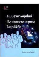 ภาพปกหนังสือ ระบบสุขภาพยุคใหม่กับการพยาบาลชุมชนในยุคดิจิทัล