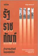 ภาพปกหนังสือ รัฐราชทัณฑ์ : อำนาจลงทัณฑ์ในยุคสมัยใหม่