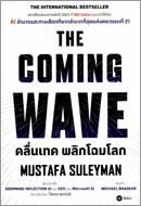 ภาพปกหนังสือ คลื่นเทค พลิกโฉมโลก = The coming wave