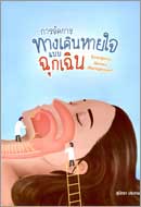 ภาพปกหนังสือ การจัดการทางเดินหายใจแบบฉุกเฉิน = Emergency airway management 