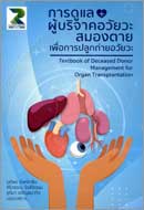 ภาพปกหนังสือ การดูแลผู้บริจาคอวัยวะสมองตายเพื่อการปลูกถ่ายอัวยวะ = Textbook of deceased donor management for organ transplantation