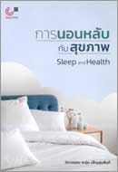 ภาพปกหนังสือ การนอนหลับกับสุขภาพ = Sleep and health