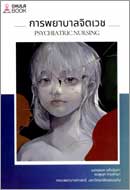 ภาพปกหนังสือ การพยาบาลจิตเวช = Psychiatric nursing