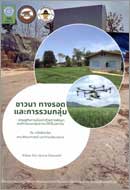 ภาพปกหนังสือ ชาวนา ทางรอด และการรวมกลุ่ม : เศรษฐกิจการเมืองว่าด้วยการพัฒนาองค์การรวมกลุ่มชาวนาให้เป็นสถาบัน