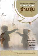 ภาพปกหนังสือ แนวคิดและวิธีวิทยาศึกษาความยากจนข้ามรุ่น