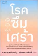 ภาพปกหนังสือ โรคซึมเศร้า